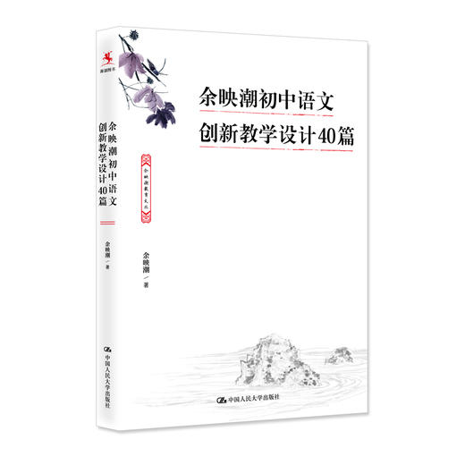 余映潮初中语文创新教学设计40篇 商品图0