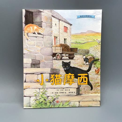 小猫摩西 我的动物朋友系列 3000926 商品图2