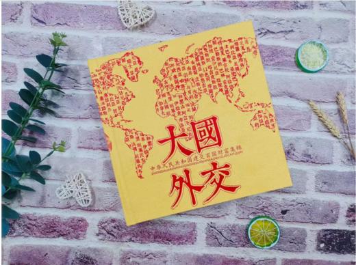 《大国外交》钱币珍藏册装帧精美 具有收藏价值 100个建交国珍稀货币一次集齐 商品图1