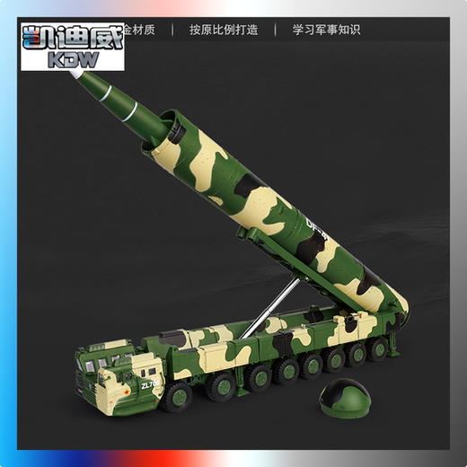 凯迪威KDW 东风31A洲际弹道导弹发射车（1:64） 685051 商品图0