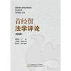首经贸法学评论(第四辑) 商品缩略图1