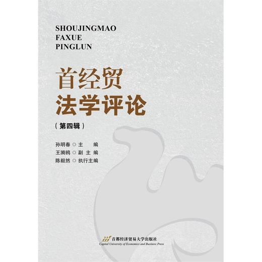 首经贸法学评论(第四辑) 商品图1