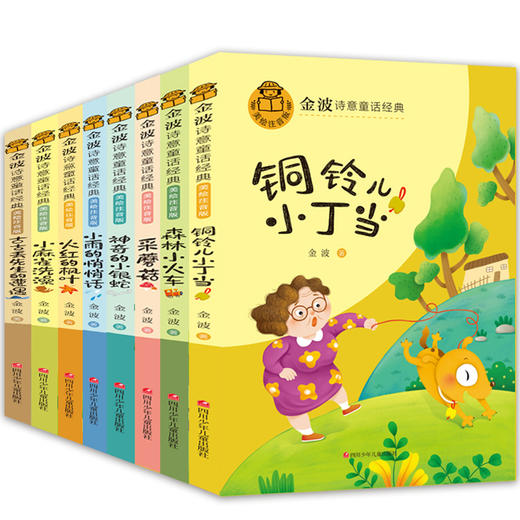 金波诗意童话经典故事书全套8册 小学生一二年级阅读课外书必读正版老师推荐儿童读物6-8岁以上带拼音的森林里的小火车幼儿园 商品图2