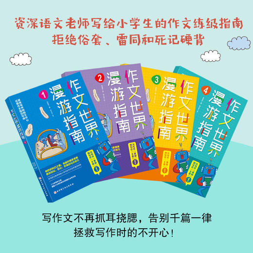 《作文世界漫游指南》（全4册）附赠一本《作文世界漫游指南作文本》 商品图1