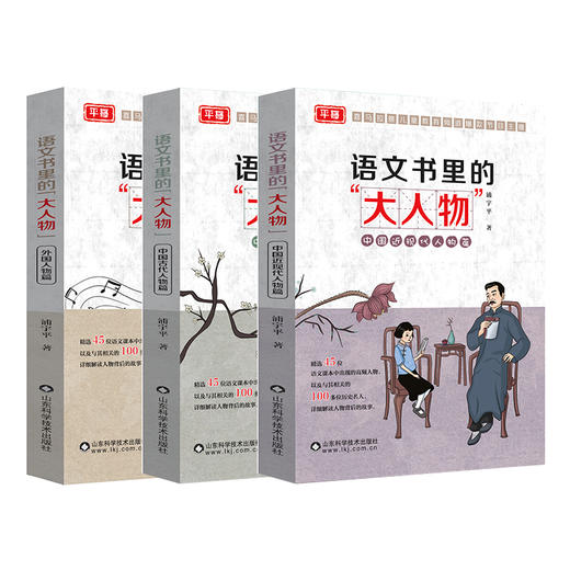 语文书里的大人物（全3册）6-12岁 精选45位人物 100多位历史名人 提升孩子语文学习能力 商品图1