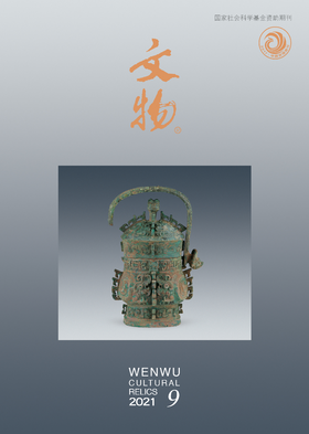 《文物》2021年第9期