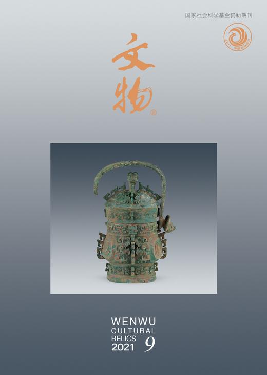 《文物》2021年第9期 商品图0