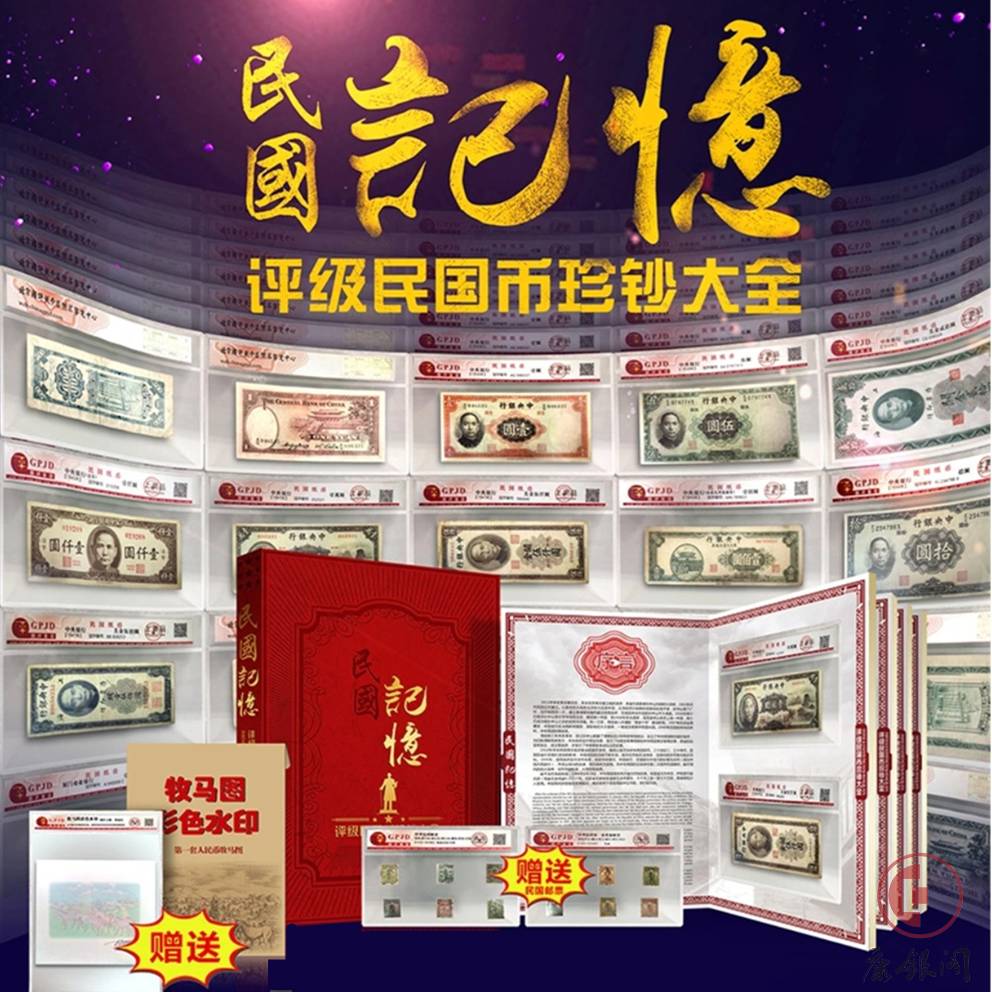 《民国记忆》评级国民币珍钞大全