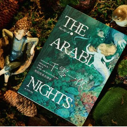 《一千零一夜（礼盒装10册）》，成人版无删节全译本，翻译家李唯中30年精心打磨，阿拉伯民间艺术瑰宝，照见人性的光辉与幽暗 商品图6