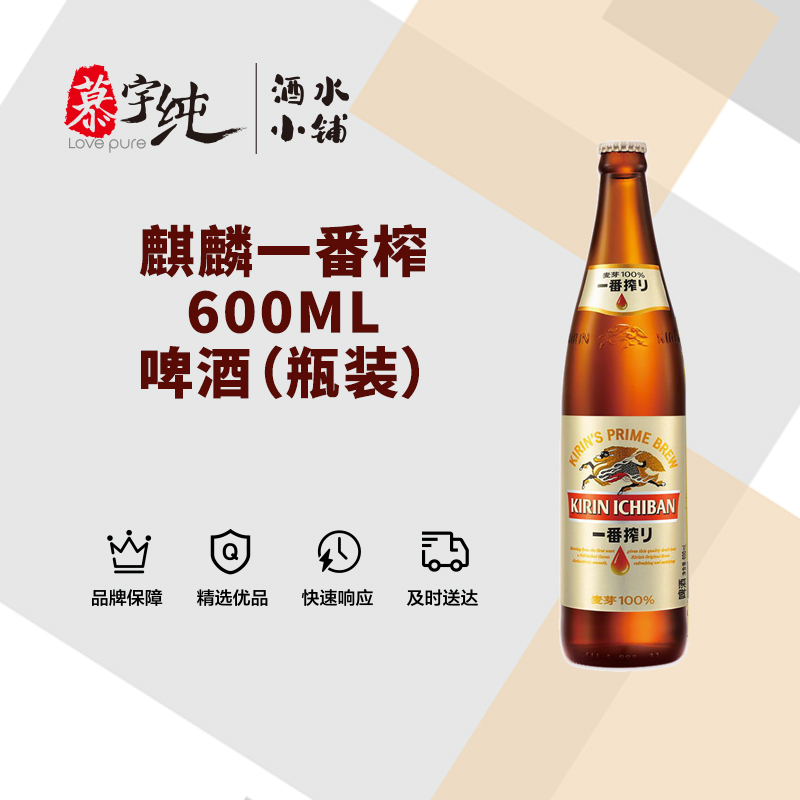 麒麟一番榨600ML啤酒（瓶装）