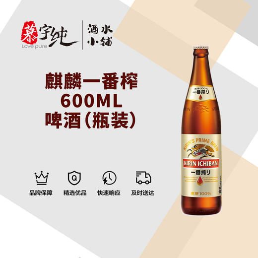 麒麟一番榨600ML啤酒（瓶装） 商品图0