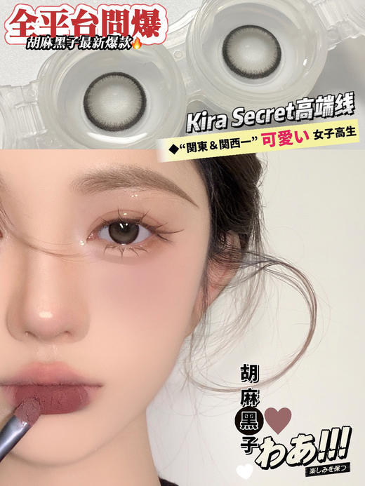 Kira Secret 胡麻黑子 14.2mm美瞳 商品图0