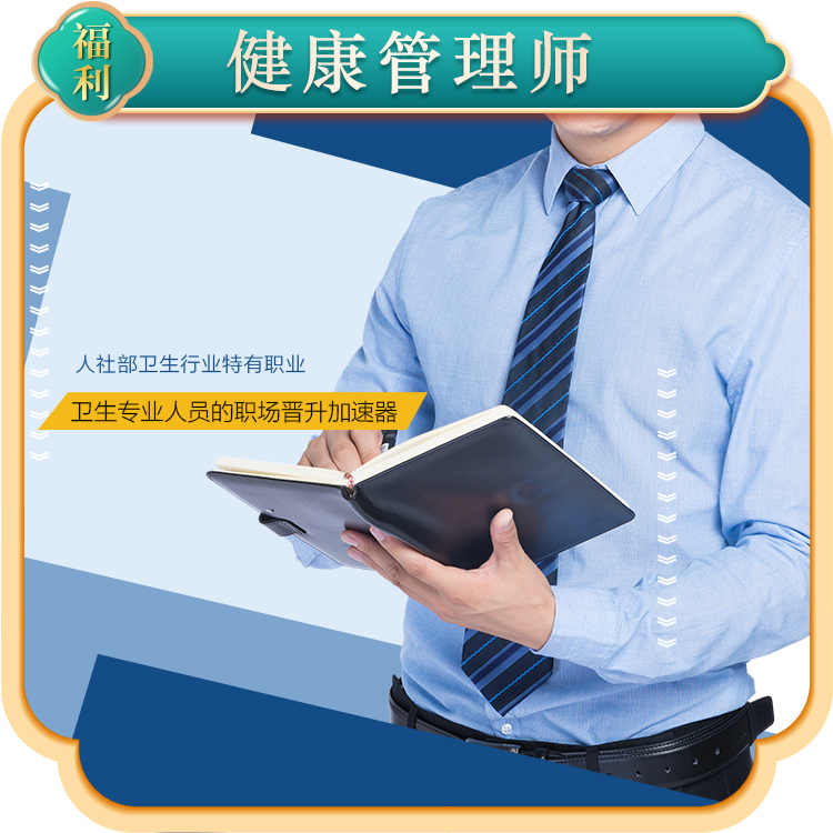 健康管理师/公共营养师