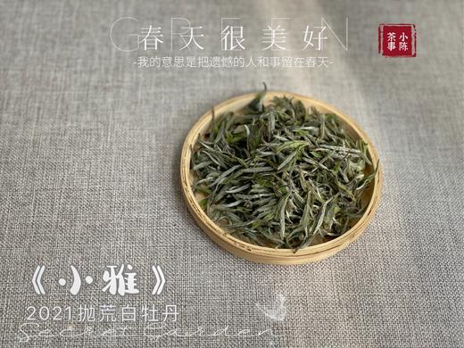 带着桂花香的2021年抛荒高级白牡丹《小雅》登场，汤水极鲜，极嫩，仿佛豆花初初出炉（1斤收藏装） 商品图1