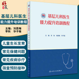 基层儿科医生能力培训教程 包括儿童生长发育、营养等常见保健问题等 李秋 刘恩梅 华子瑜 主编 9787117319379人民卫生出版社