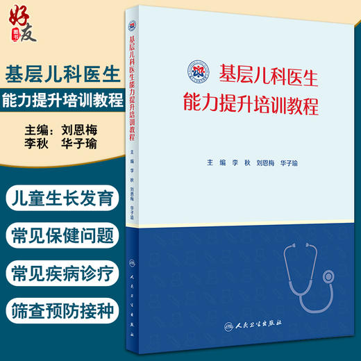 基层儿科医生能力培训教程 包括儿童生长发育、营养等常见保健问题等 李秋 刘恩梅 华子瑜 主编 9787117319379人民卫生出版社 商品图0