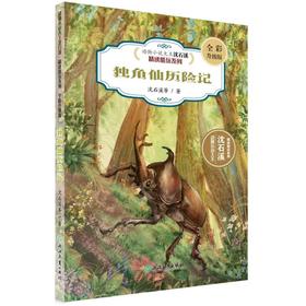 独角仙历险记 全彩升级版 