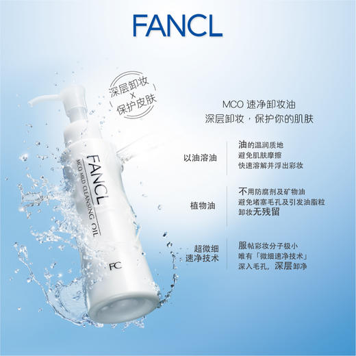FANCL芳珂 速净卸妆油 商品图1
