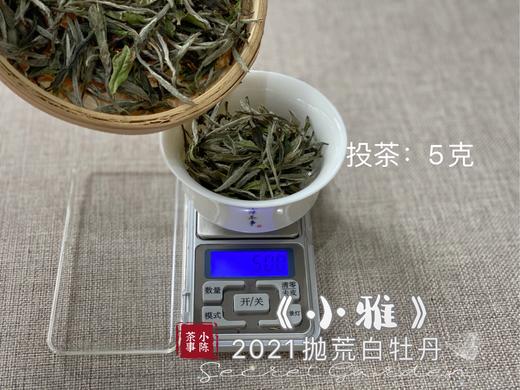 带着桂花香的2021年抛荒高级白牡丹《小雅》登场，汤水极鲜，极嫩，仿佛豆花初初出炉（1斤收藏装） 商品图2