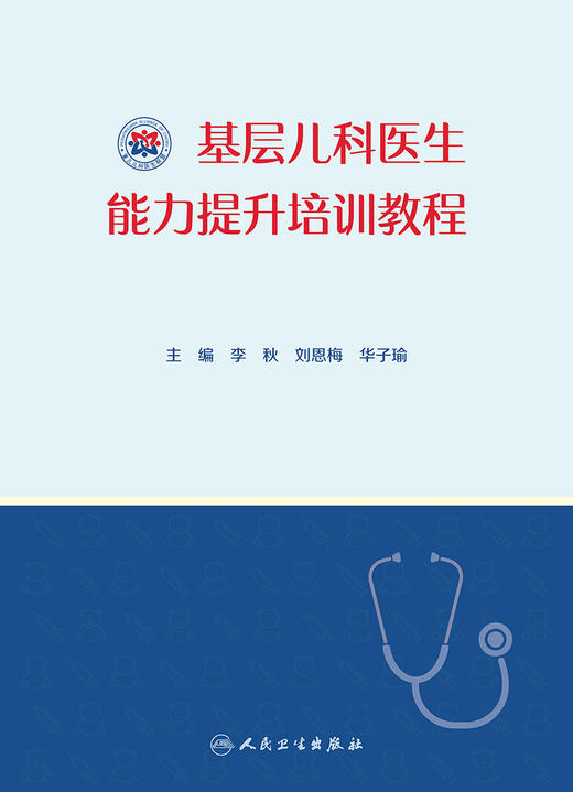 基层儿科医生能力培训教程 包括儿童生长发育、营养等常见保健问题等 李秋 刘恩梅 华子瑜 主编 9787117319379人民卫生出版社 商品图2