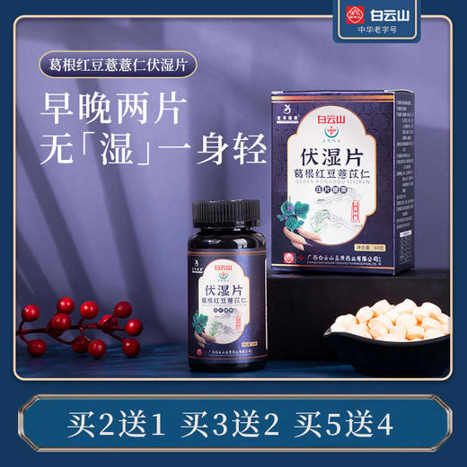 【拍2发3 拍3发5】白云山伏湿片 芡实红豆薏米片 商品图0