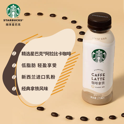 O| 星巴克 Starbucks 星选 咖啡拿铁味 芝士奶香拿铁味270ml*15瓶整箱装(新老包装随机发货) 商品图1