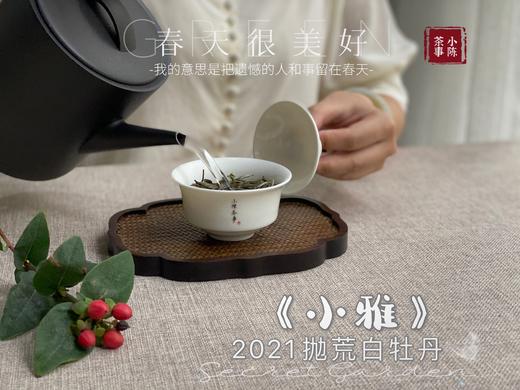 带着桂花香的2021年抛荒高级白牡丹《小雅》登场，汤水极鲜，极嫩，仿佛豆花初初出炉（1斤收藏装） 商品图6