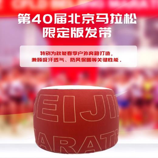 第40届北京马拉松限定版发带 商品图0