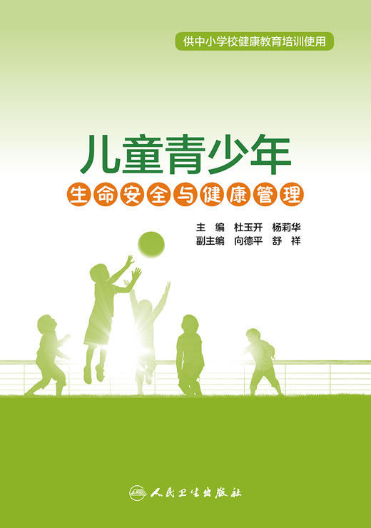 儿童青少年生命安全与健康管理 供中小学校健康教育培训使用 心理健康管理 杜玉开 杨莉华 主编 9787117318075人民卫生出版社 商品图2