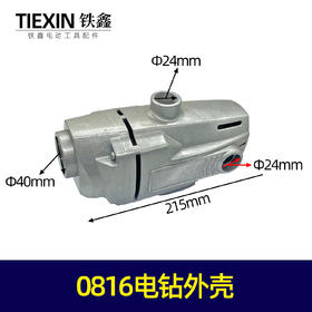 【货号05360】16电钻机壳 带眼机壳铝机壳0816电钻外壳