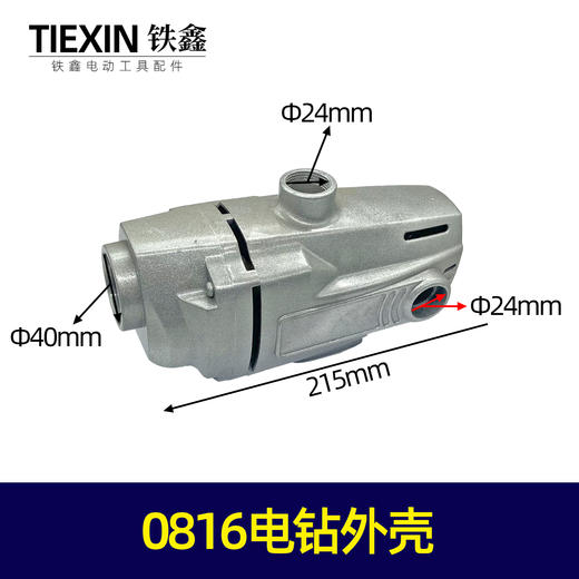 【货号05360】16电钻机壳 带眼机壳铝机壳0816电钻外壳 商品图0