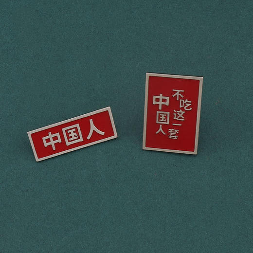 【中国人不吃这一套 ！】硬气红色胸针徽章国旗包包别针扣针配饰胸牌 商品图4