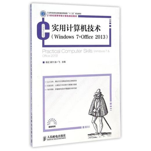 实用计算机技术WINDOWS 7+OFFICE 2013/工业和信息化普通高等教育十二五规划教材 商品图0