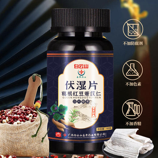 【拍2发3 拍3发5】白云山伏湿片 芡实红豆薏米片 商品图1