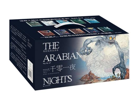 《一千零一夜（礼盒装10册）》，成人版无删节全译本，翻译家李唯中30年精心打磨，阿拉伯民间艺术瑰宝，照见人性的光辉与幽暗 商品图11