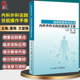 内科外科实践技能操作手册 临床技能培训丛书 有利于学生将所学实践技运用到临床实际工作中 董强 文富强 主编 9787117278539