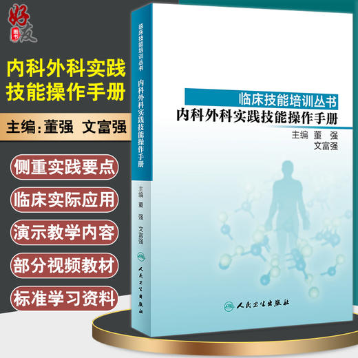 内科外科实践技能操作手册 临床技能培训丛书 有利于学生将所学实践技运用到临床实际工作中 董强 文富强 主编 9787117278539 商品图0