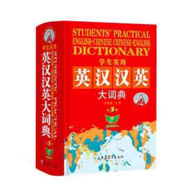 学生实用·英汉汉英大词典（第3版）小学生 课标词汇突出标记 完整收录 随身携带