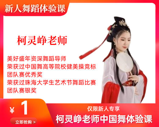 柯灵峥老师1元中国舞体验课（海珠客运站校区） 商品图0