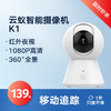 【限量 售完即止】云蚁智能摄像机K1  实时转动视角 红外夜视 双向语音 商品缩略图0