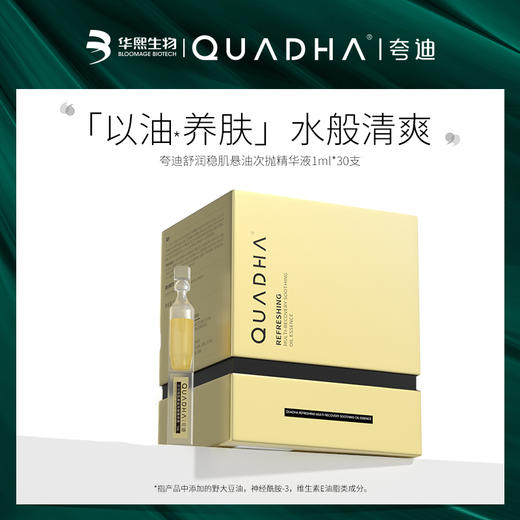 夸迪舒润稳肌悬油次抛精华液30支/盒 商品图1