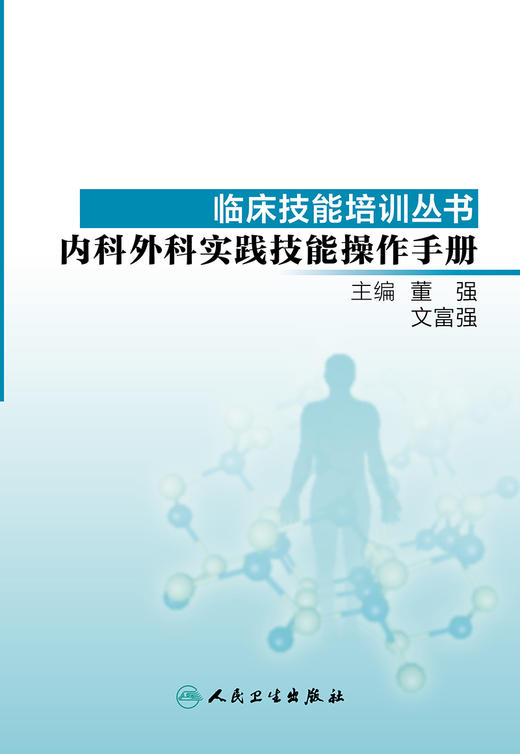 内科外科实践技能操作手册 临床技能培训丛书 有利于学生将所学实践技运用到临床实际工作中 董强 文富强 主编 9787117278539 商品图2