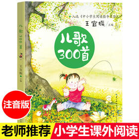 儿歌300首注音版 小学一年级课外阅读书籍老师推荐童谣早教书二年级 儿童儿歌三百首文学读物 带拼音经典童诗诵读王宜振宝宝歌谣书