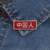 【中国人不吃这一套 ！】硬气红色胸针徽章国旗包包别针扣针配饰胸牌 商品缩略图5