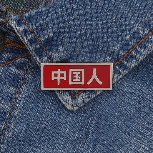 【中国人不吃这一套 ！】硬气红色胸针徽章国旗包包别针扣针配饰胸牌 商品图5