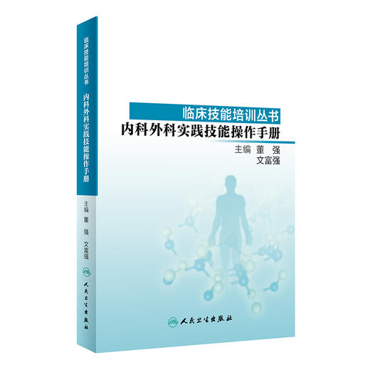 内科外科实践技能操作手册 临床技能培训丛书 有利于学生将所学实践技运用到临床实际工作中 董强 文富强 主编 9787117278539 商品图1