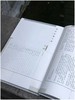 《颜氏家藏尺牍》，清 颜光敏藏，上海图书馆编，8开精装带函套，全套8册，净重40斤，原色影印，上海科学技术文献出版社2015年12月一版一印，仅印600套。 商品缩略图3