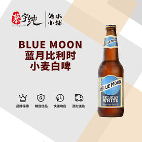 BLUE MOON蓝月比利时小麦白啤