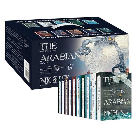 《一千零一夜（礼盒装10册）》，成人版无删节全译本，翻译家李唯中30年精心打磨，阿拉伯民间艺术瑰宝，照见人性的光辉与幽暗 商品图10
