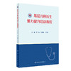 基层儿科医生能力培训教程 包括儿童生长发育、营养等常见保健问题等 李秋 刘恩梅 华子瑜 主编 9787117319379人民卫生出版社 商品缩略图1